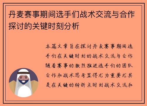 丹麦赛事期间选手们战术交流与合作探讨的关键时刻分析