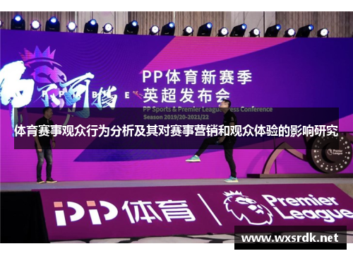 体育赛事观众行为分析及其对赛事营销和观众体验的影响研究
