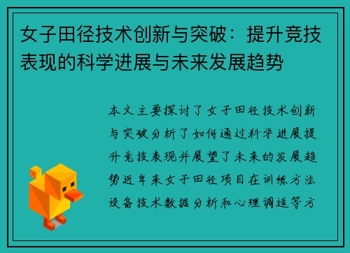 女子田径技术创新与突破：提升竞技表现的科学进展与未来发展趋势