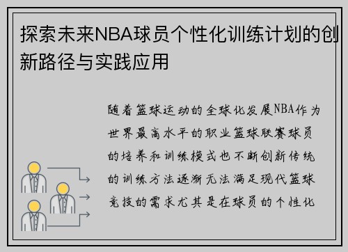 探索未来NBA球员个性化训练计划的创新路径与实践应用
