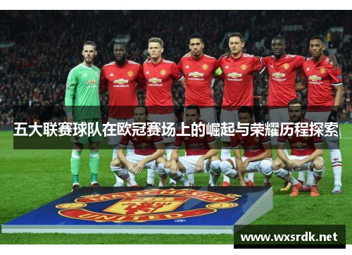 五大联赛球队在欧冠赛场上的崛起与荣耀历程探索