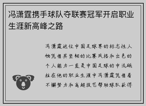 冯潇霆携手球队夺联赛冠军开启职业生涯新高峰之路