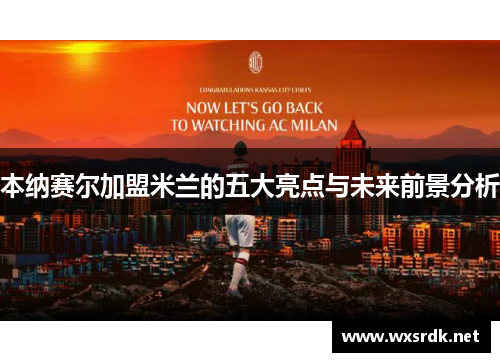 本纳赛尔加盟米兰的五大亮点与未来前景分析