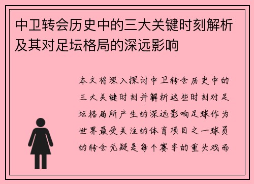 中卫转会历史中的三大关键时刻解析及其对足坛格局的深远影响