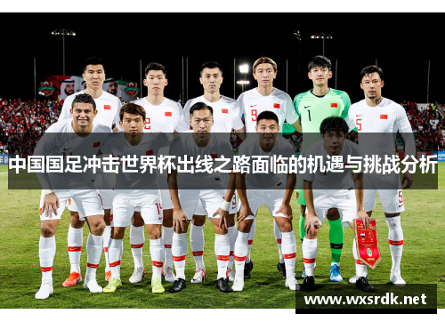 中国国足冲击世界杯出线之路面临的机遇与挑战分析