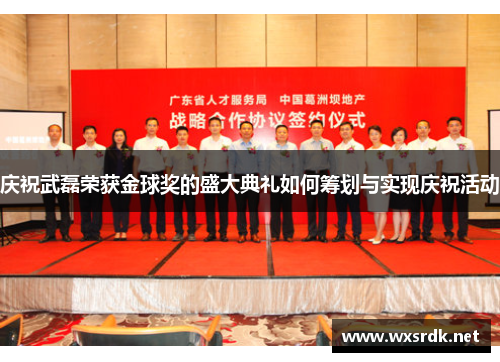 庆祝武磊荣获金球奖的盛大典礼如何筹划与实现庆祝活动
