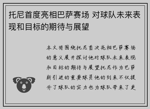 托尼首度亮相巴萨赛场 对球队未来表现和目标的期待与展望