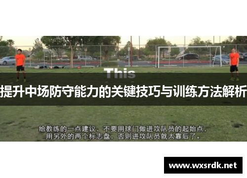 提升中场防守能力的关键技巧与训练方法解析