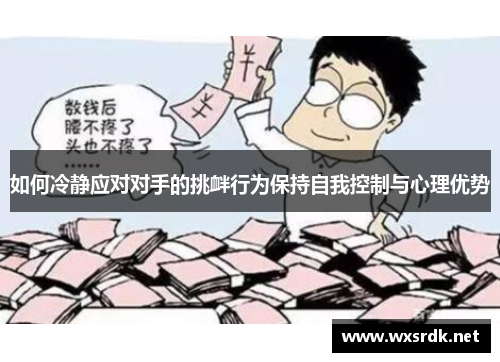 如何冷静应对对手的挑衅行为保持自我控制与心理优势