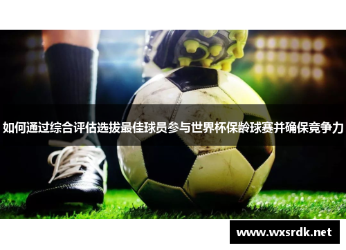 如何通过综合评估选拔最佳球员参与世界杯保龄球赛并确保竞争力