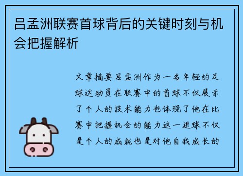 吕孟洲联赛首球背后的关键时刻与机会把握解析
