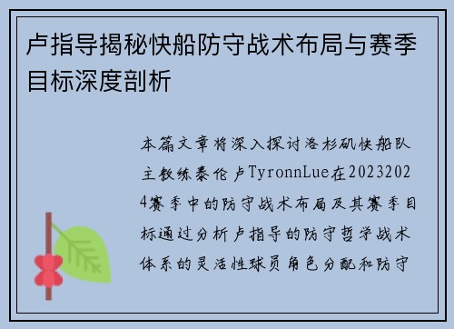 卢指导揭秘快船防守战术布局与赛季目标深度剖析
