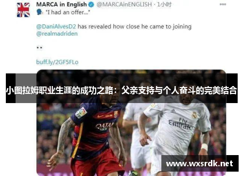 小图拉姆职业生涯的成功之路：父亲支持与个人奋斗的完美结合