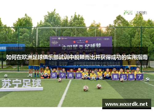 如何在欧洲足球俱乐部试训中脱颖而出并获得成功的实用指南