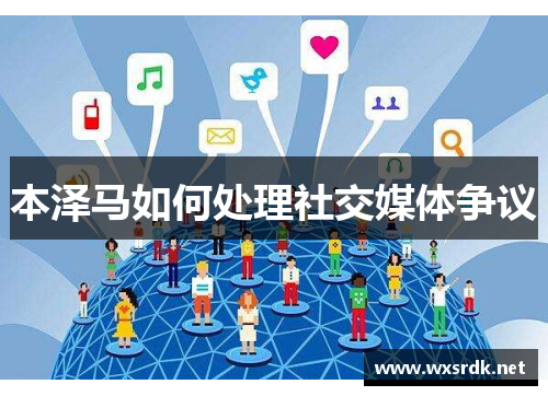 本泽马如何处理社交媒体争议