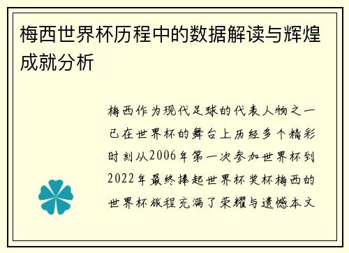 梅西世界杯历程中的数据解读与辉煌成就分析