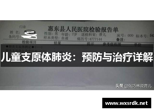 儿童支原体肺炎：预防与治疗详解