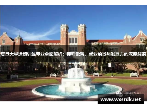 复旦大学运动训练专业全面解析：课程设置、就业前景与发展方向深度解读