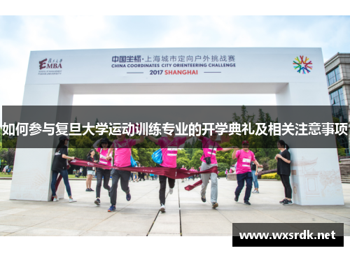 如何参与复旦大学运动训练专业的开学典礼及相关注意事项