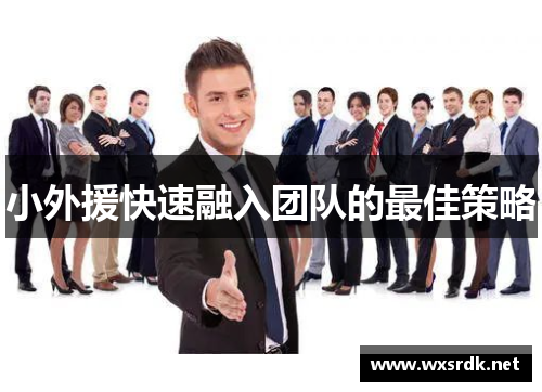 小外援快速融入团队的最佳策略
