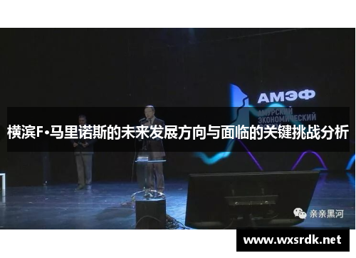 横滨F·马里诺斯的未来发展方向与面临的关键挑战分析