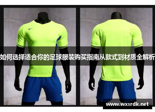 如何选择适合你的足球服装购买指南从款式到材质全解析