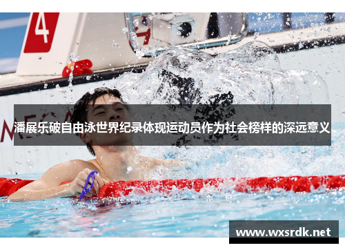 潘展乐破自由泳世界纪录体现运动员作为社会榜样的深远意义