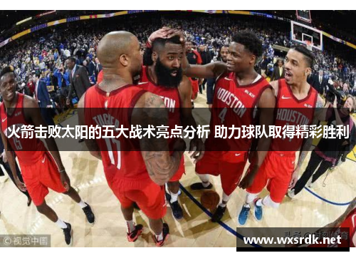 火箭击败太阳的五大战术亮点分析 助力球队取得精彩胜利