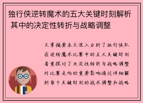 独行侠逆转魔术的五大关键时刻解析 其中的决定性转折与战略调整