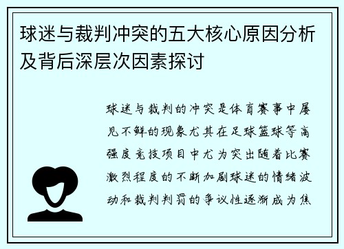 球迷与裁判冲突的五大核心原因分析及背后深层次因素探讨