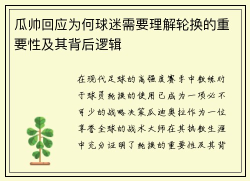 瓜帅回应为何球迷需要理解轮换的重要性及其背后逻辑