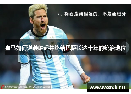 皇马如何逆袭崛起并终结巴萨长达十年的统治地位