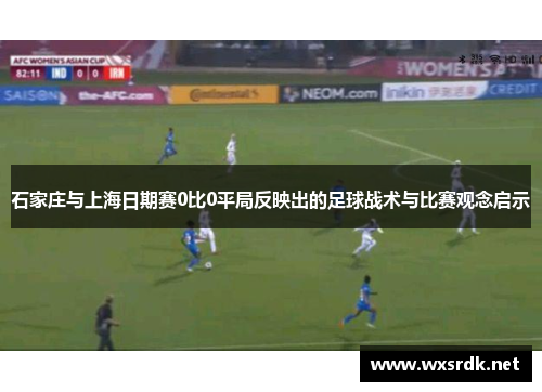 石家庄与上海日期赛0比0平局反映出的足球战术与比赛观念启示