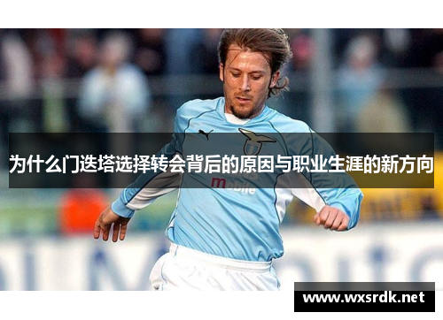 为什么门迭塔选择转会背后的原因与职业生涯的新方向