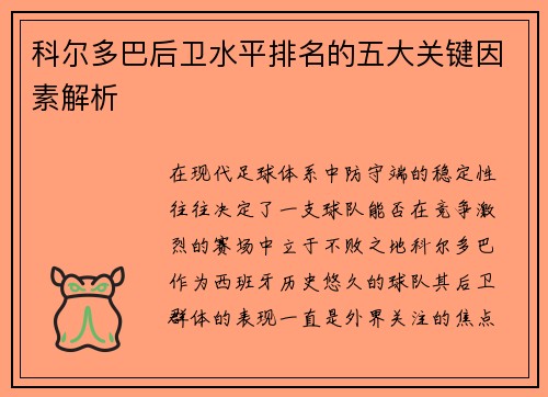 科尔多巴后卫水平排名的五大关键因素解析