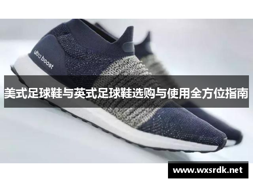 美式足球鞋与英式足球鞋选购与使用全方位指南