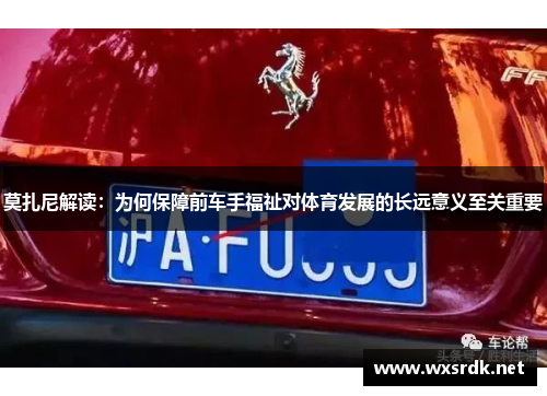 莫扎尼解读：为何保障前车手福祉对体育发展的长远意义至关重要