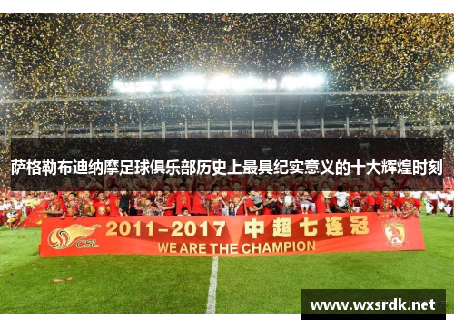 萨格勒布迪纳摩足球俱乐部历史上最具纪实意义的十大辉煌时刻