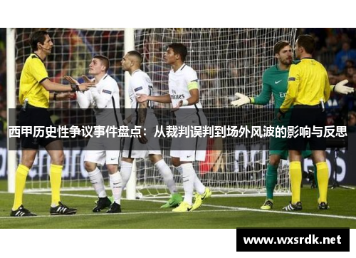 西甲历史性争议事件盘点：从裁判误判到场外风波的影响与反思