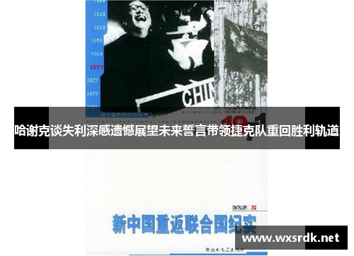 哈谢克谈失利深感遗憾展望未来誓言带领捷克队重回胜利轨道