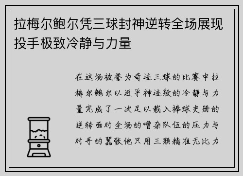 拉梅尔鲍尔凭三球封神逆转全场展现投手极致冷静与力量