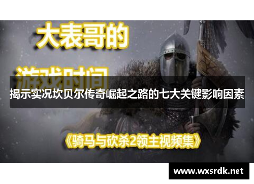 揭示实况坎贝尔传奇崛起之路的七大关键影响因素