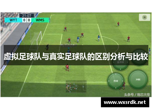 虚拟足球队与真实足球队的区别分析与比较