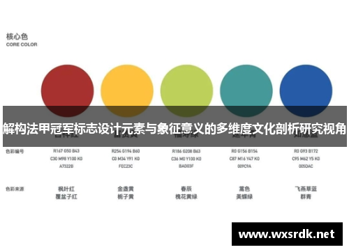 解构法甲冠军标志设计元素与象征意义的多维度文化剖析研究视角