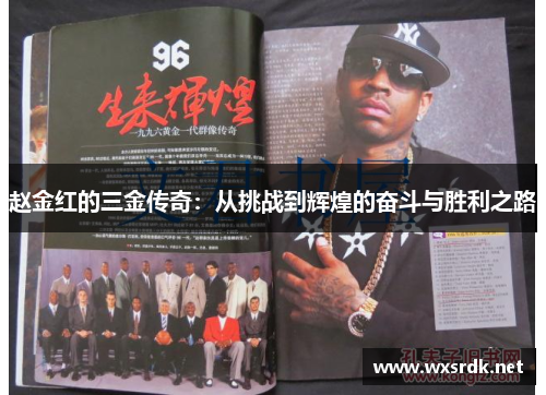 赵金红的三金传奇:从挑战到辉煌的奋斗与胜利之路 赵金红的三金传奇:从挑战到辉煌的奋斗与胜利之路