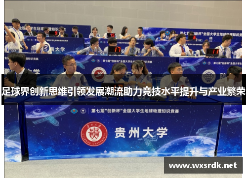 足球界创新思维引领发展潮流助力竞技水平提升与产业繁荣 足球界创新思维引领发展潮流助力竞技水平提升与产业繁荣