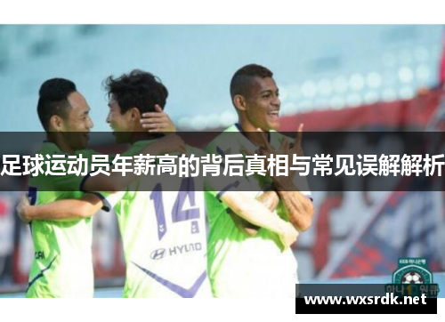 足球运动员年薪高的背后真相与常见误解解析 足球运动员年薪高的背后真相与常见误解解析